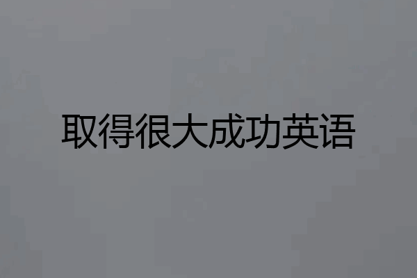 取得很大成功英语