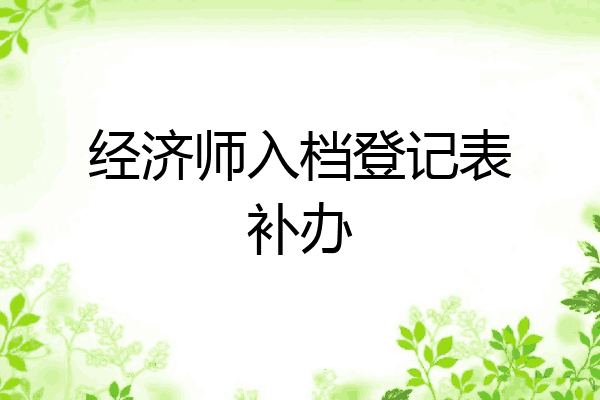 经济师入档登记表补办