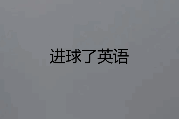 进球了英语
