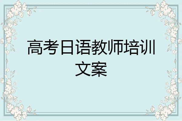 高考日语教师培训文案