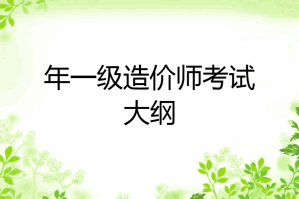 年一级造价师考试大纲