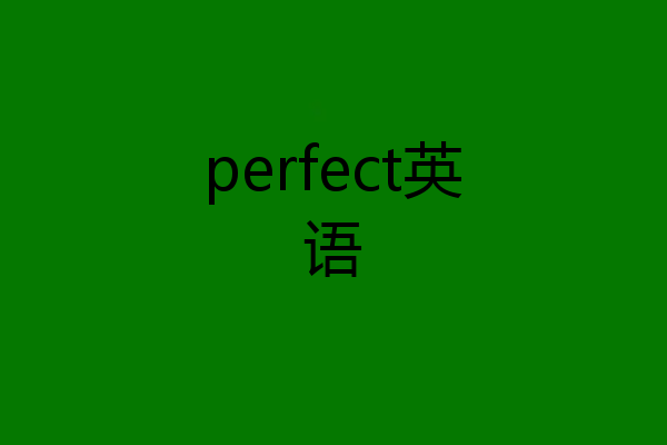 perfect英语