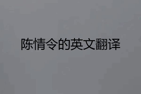 陈情令的英文翻译