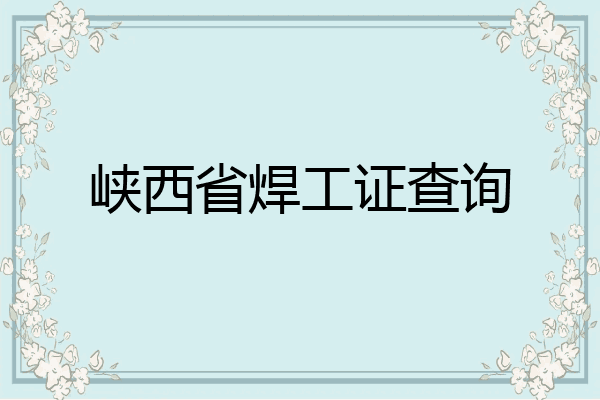 峡西省焊工证查询