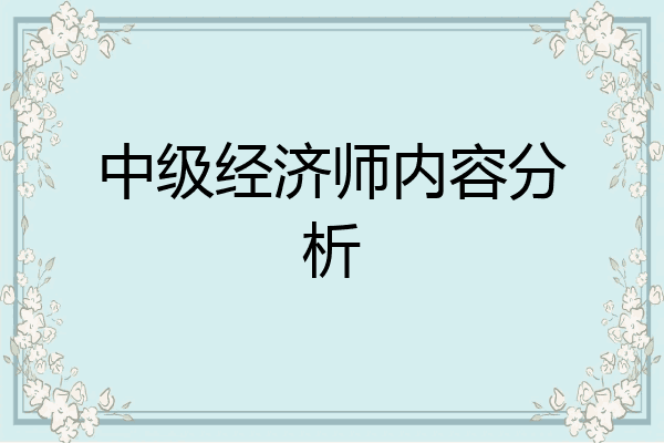 中级经济师内容分析