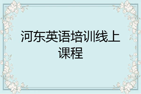 河东英语培训线上课程