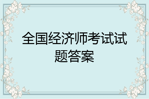 全国经济师考试试题答案