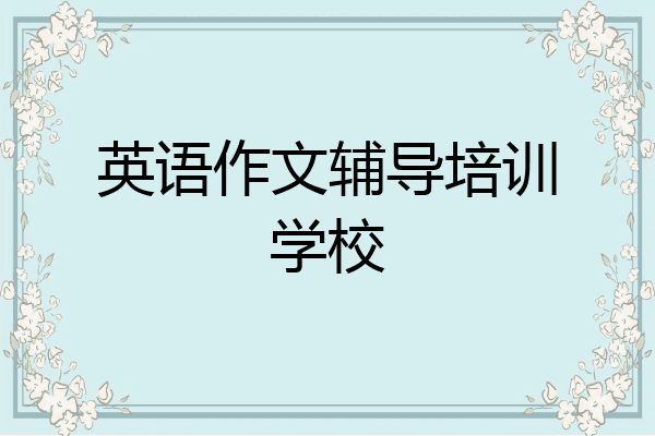 英语作文辅导培训学校