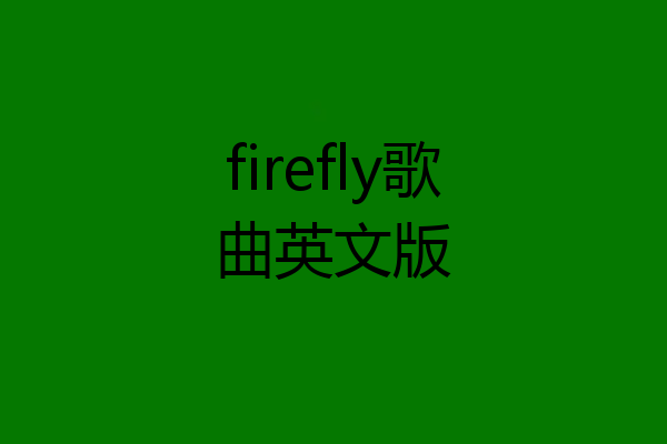 firefly歌曲英文版