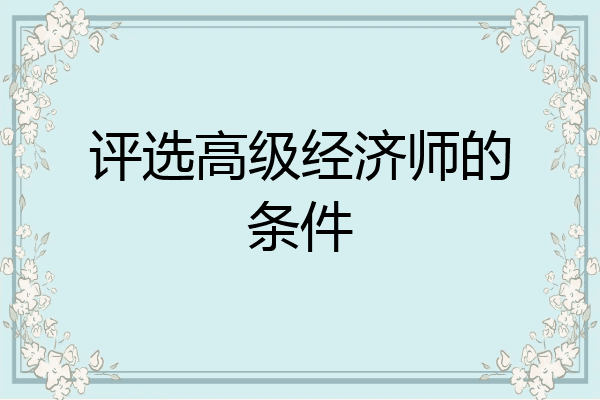 评选高级经济师的条件