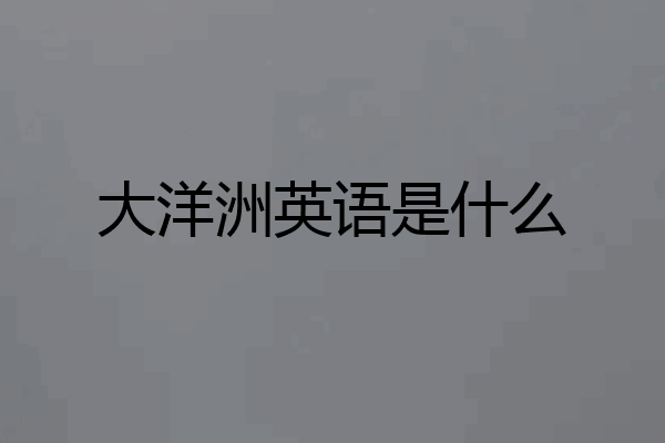 大洋洲英语是什么