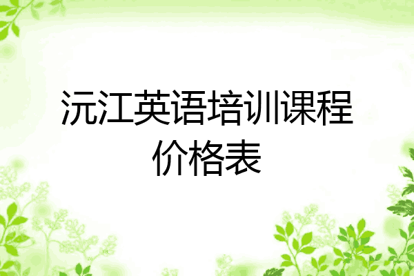 沅江英语培训课程价格表