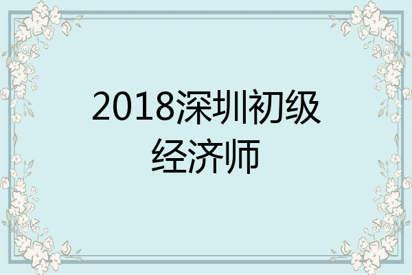 2018深圳初级经济师