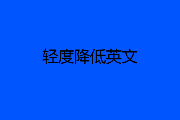 轻度降低英文