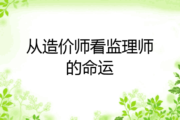 从造价师看监理师的命运