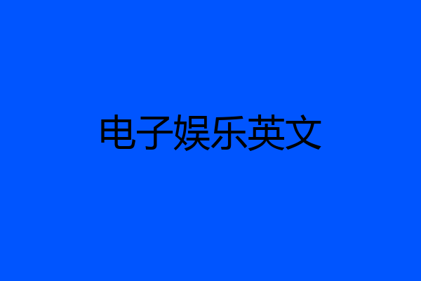 电子娱乐英文