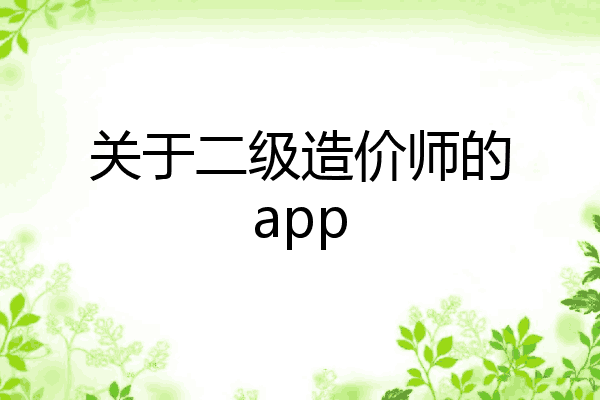 关于二级造价师的app