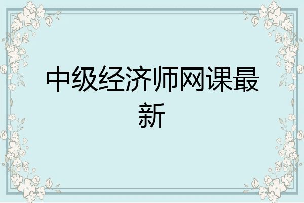 中级经济师网课最新