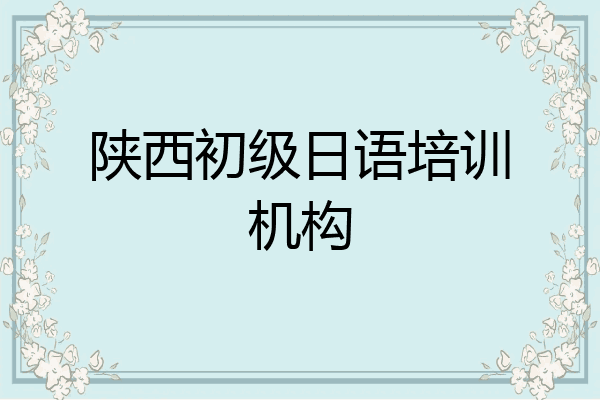 陕西初级日语培训机构