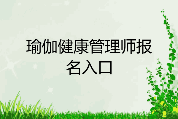 瑜伽健康管理师报名入口