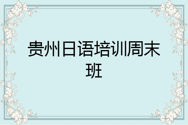 贵州日语培训周末班