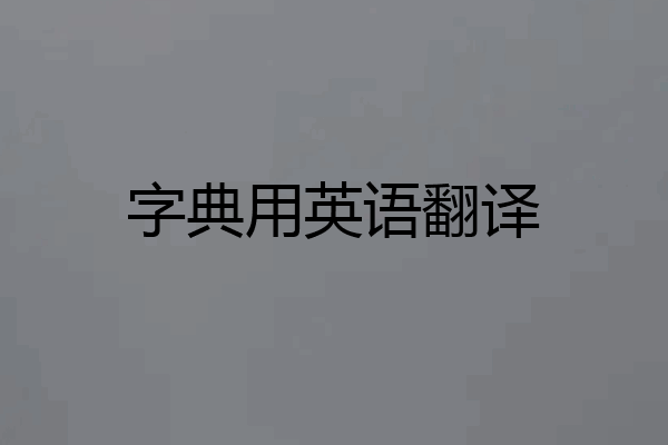 字典用英语翻译