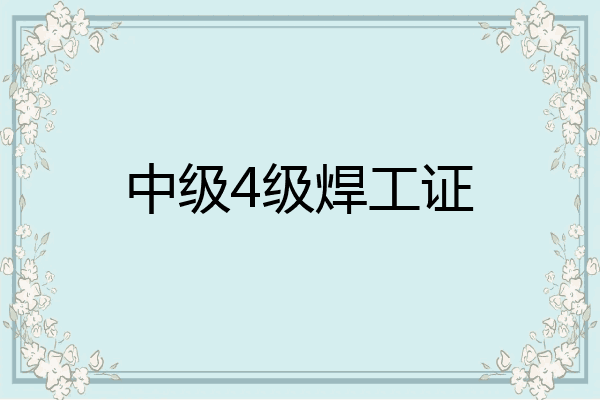 中级4级焊工证