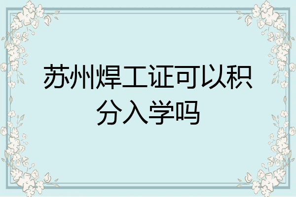 苏州焊工证可以积分入学吗