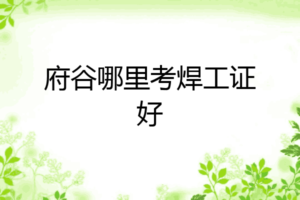 府谷哪里考焊工证好