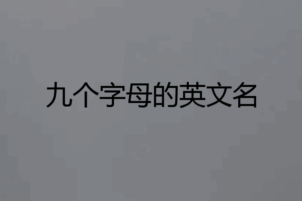 九个字母的英文名