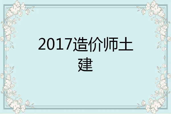 2017造价师土建