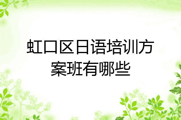 虹口区日语培训方案班有哪些