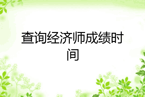 查询经济师成绩时间