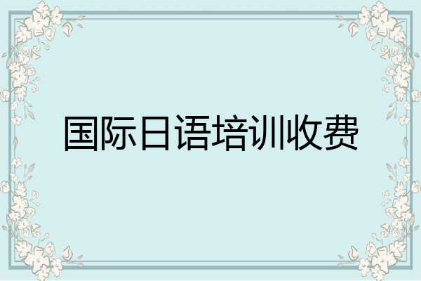 国际日语培训收费