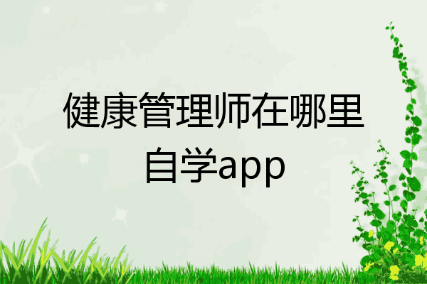健康管理师在哪里自学app