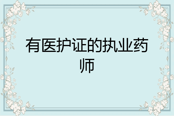 有医护证的执业药师