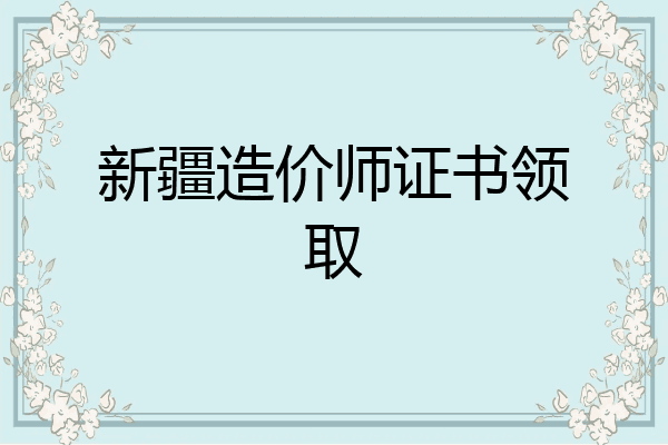 新疆造价师证书领取