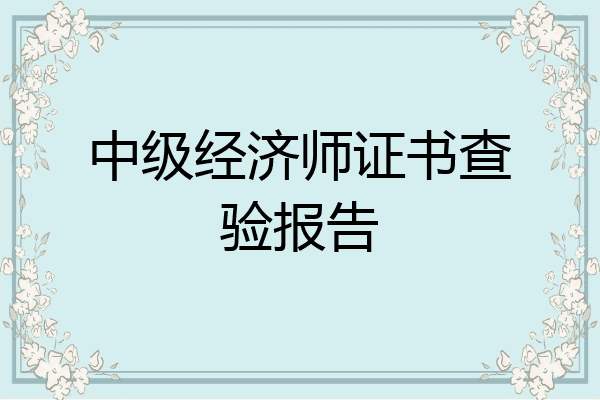 中级经济师证书查验报告