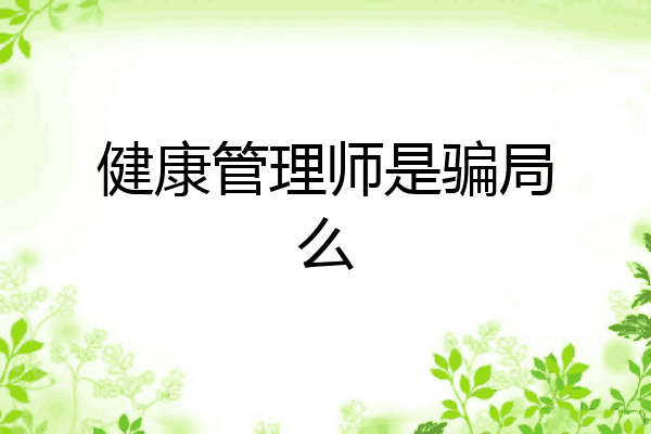 健康管理师是骗局么