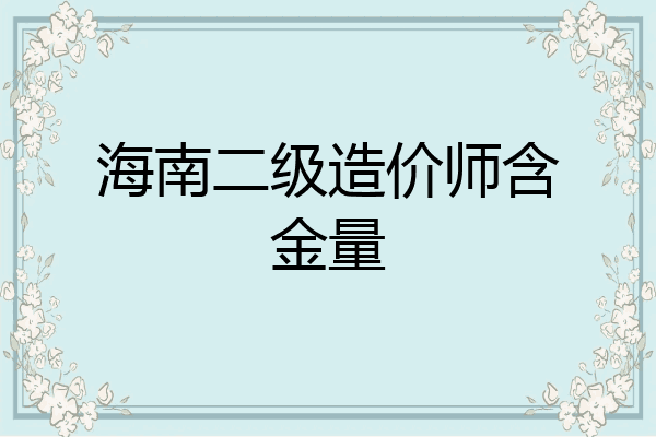 海南二级造价师含金量