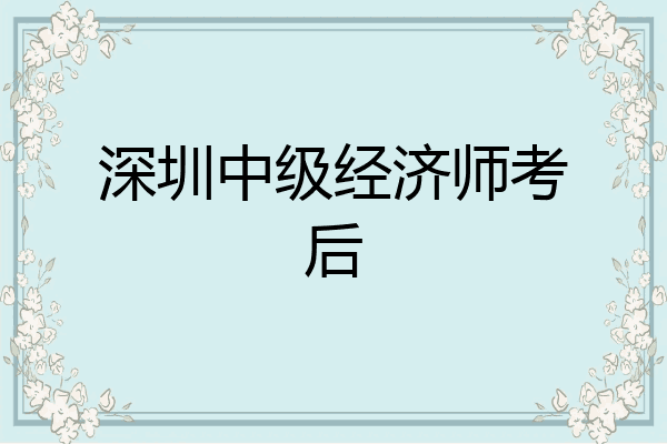 深圳中级经济师考后