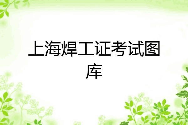 上海焊工证考试图库