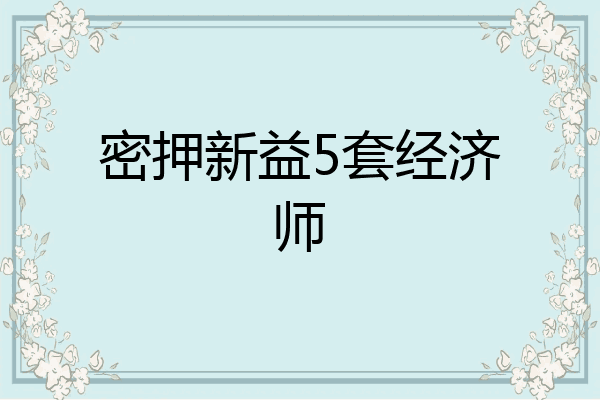 密押新益5套经济师