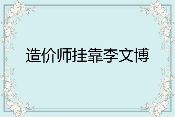 造价师挂靠李文博