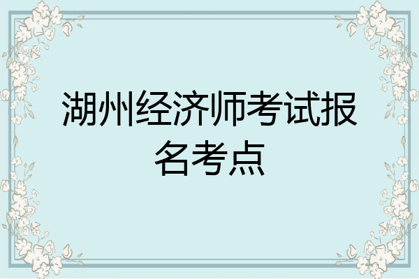 湖州经济师考试报名考点