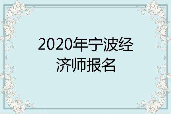 2020年宁波经济师报名