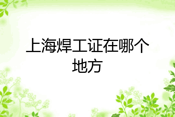 上海焊工证在哪个地方