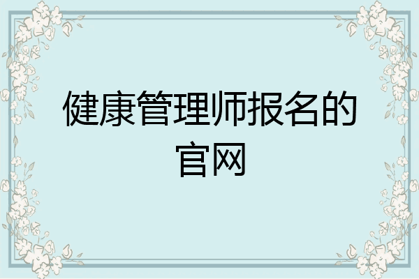 健康管理师报名的官网