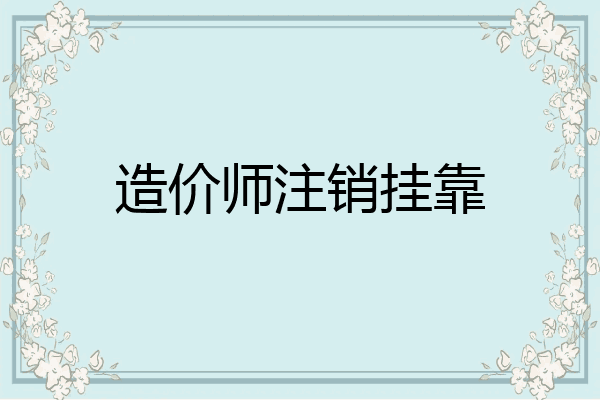 造价师注销挂靠
