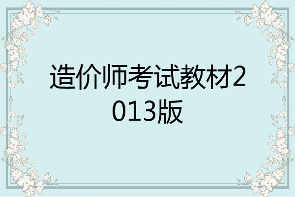 造价师考试教材2013版